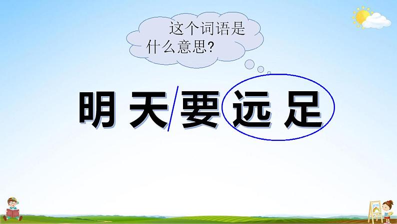 部编人教版一年级语文上册《9 明天要远足》教学课件小学优秀公开课第3页