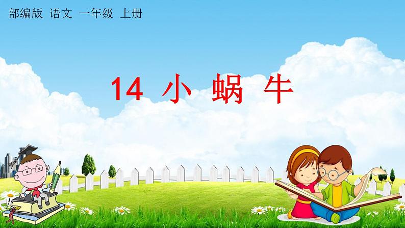 部编人教版一年级语文上册《14 小蜗牛》教学课件小学优秀公开课第1页