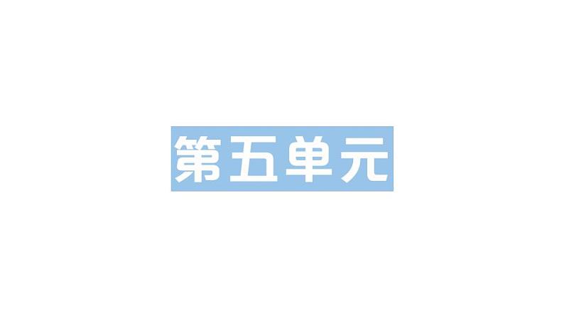 部编版 四年级上册语文 第五单元复习册试题课件第1页