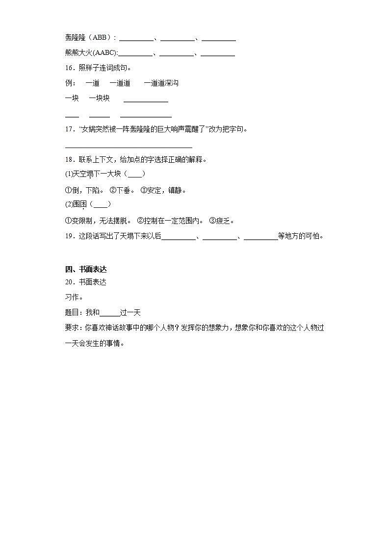 部编版语文四年级上册女娲补天同步练习试题03