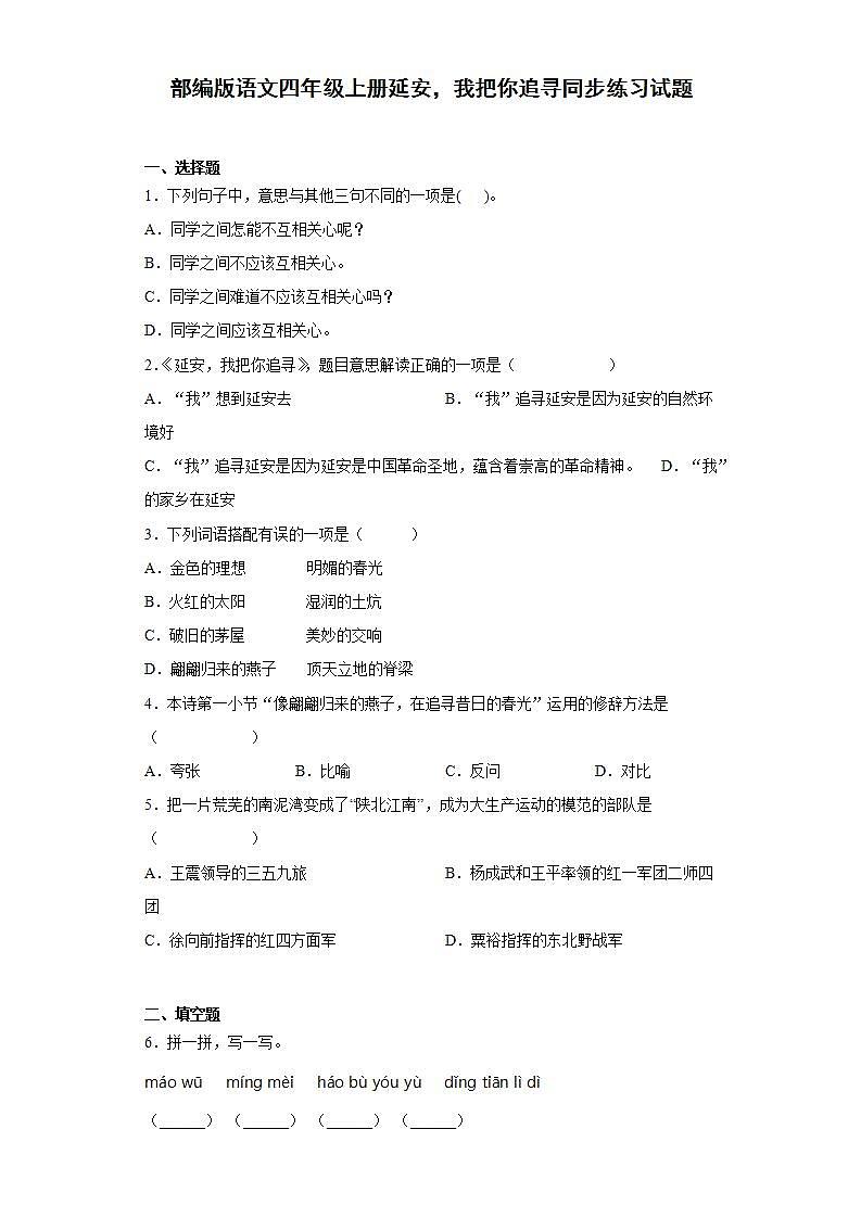 部编版语文四年级上册延安，我把你追寻同步练习试题第1页