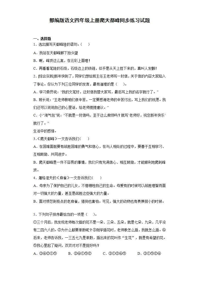 部编版语文四年级上册爬天都峰同步练习试题第1页