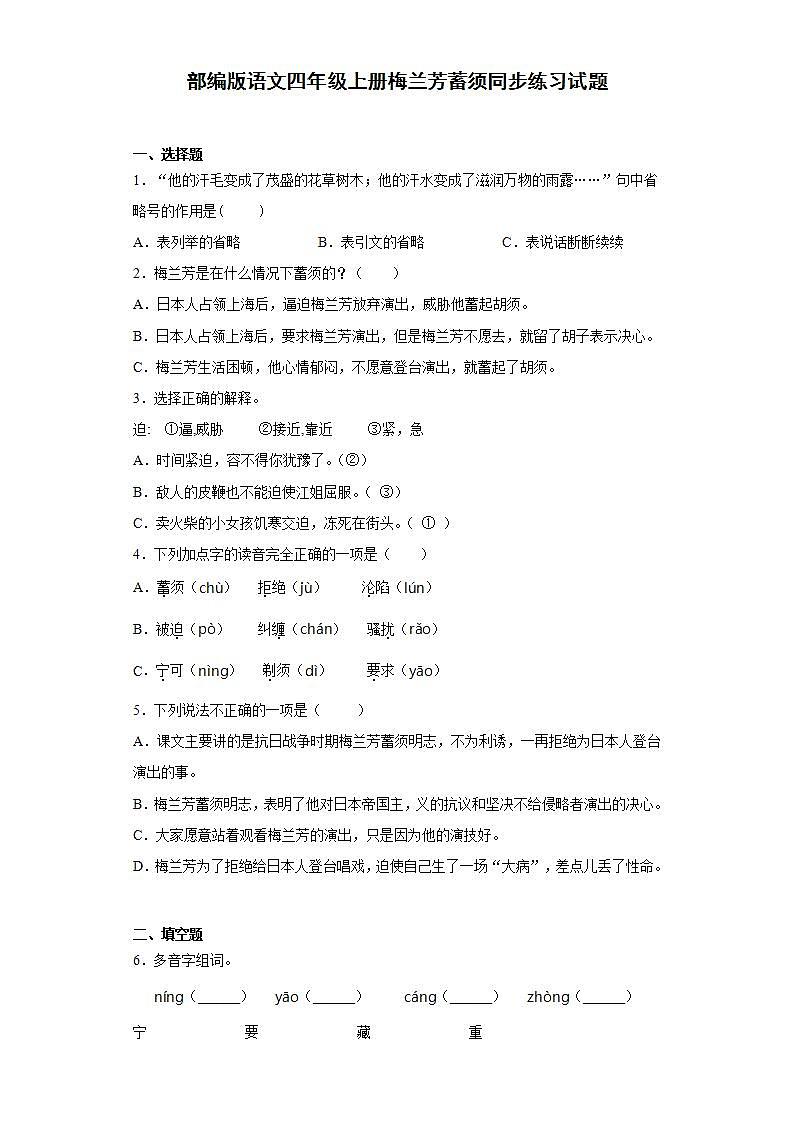 部编版语文四年级上册梅兰芳蓄须同步练习试题01