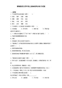 小学语文人教部编版四年级上册16 麻雀综合训练题