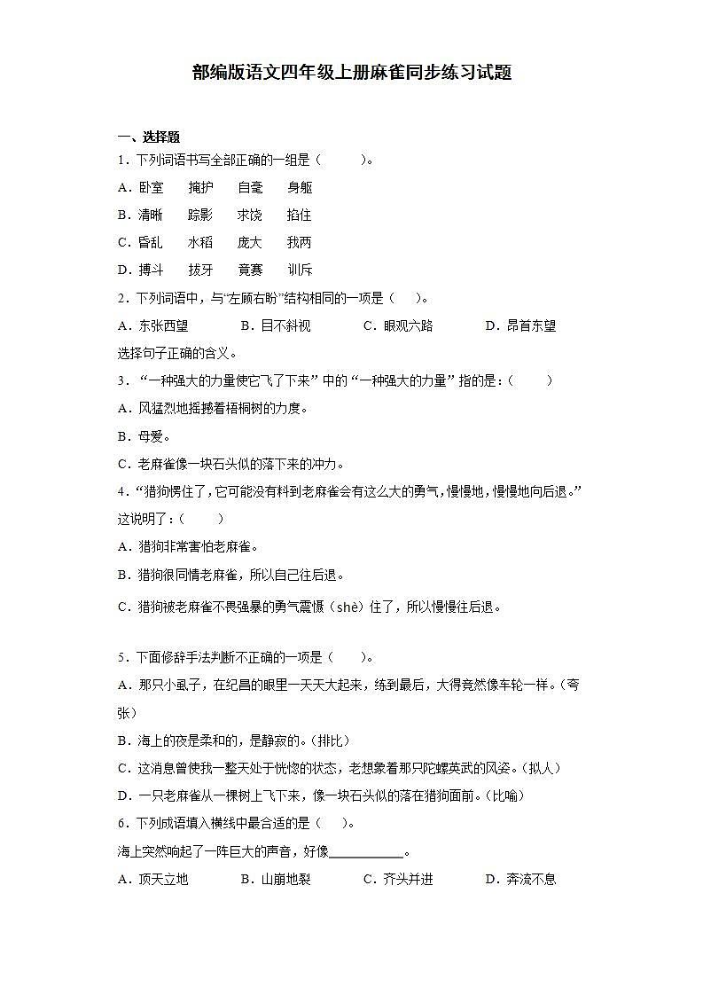 部编版语文四年级上册麻雀同步练习试题01
