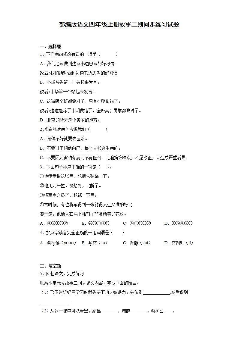 部编版语文四年级上册故事二则同步练习试题01