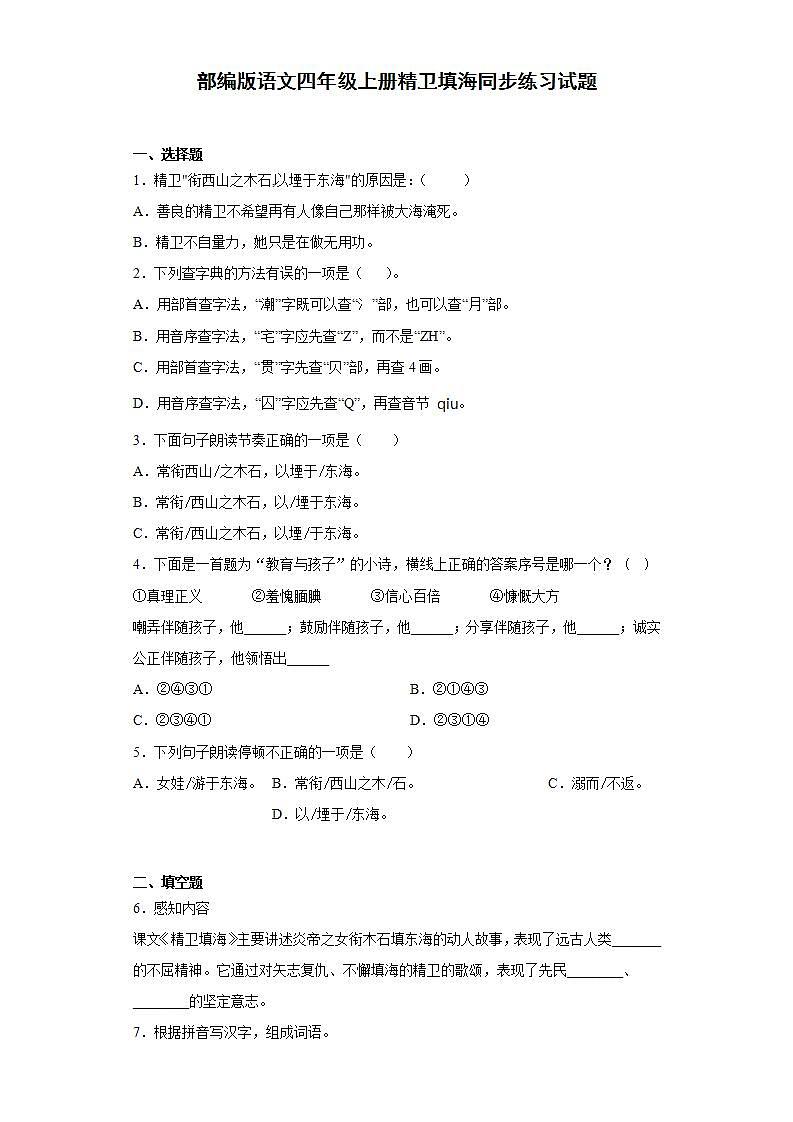 部编版语文四年级上册精卫填海同步练习试题01