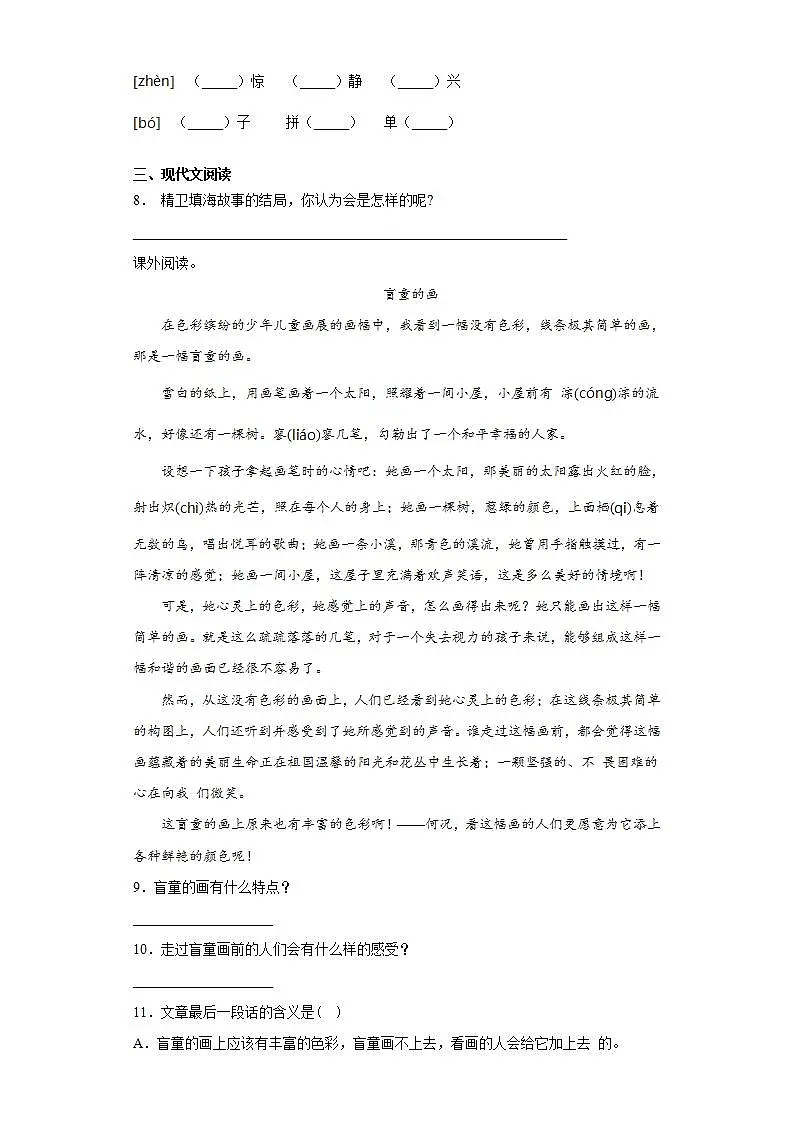 人教部编版四年级上册13 精卫填海课后测评-教习网|试卷下载