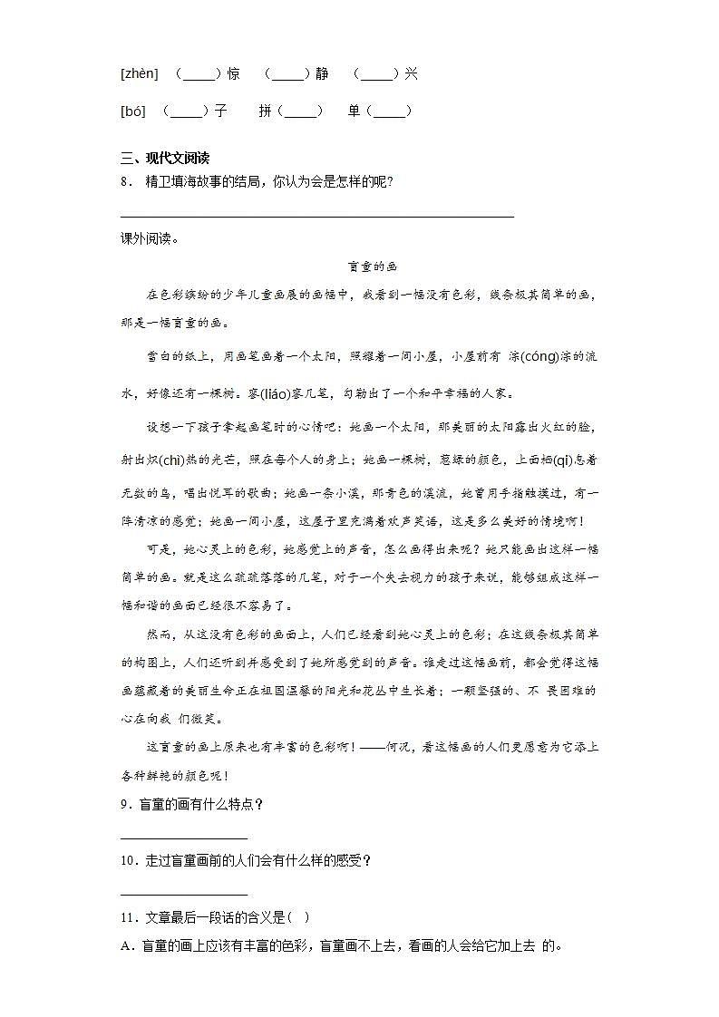 部编版语文四年级上册精卫填海同步练习试题02