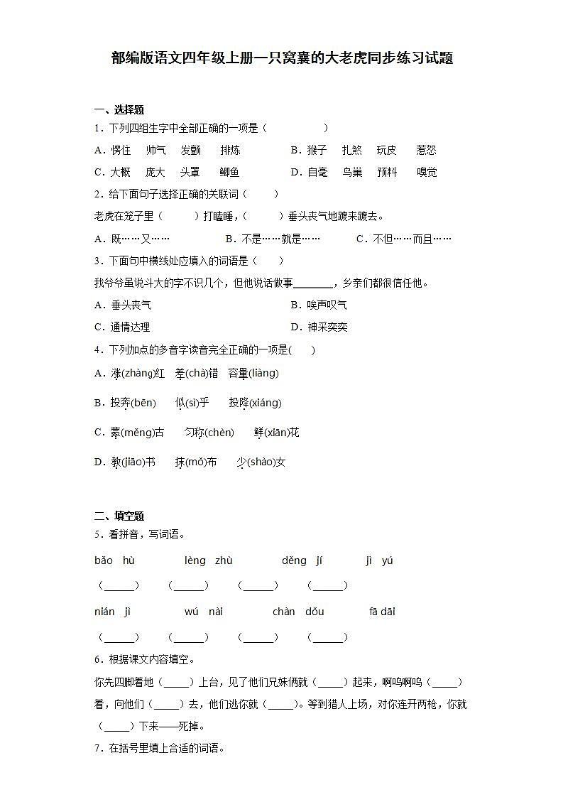 部编版语文四年级上册一只窝囊的大老虎同步练习试题01