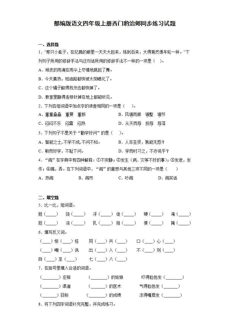 部编版语文四年级上册西门豹治邺同步练习试题01