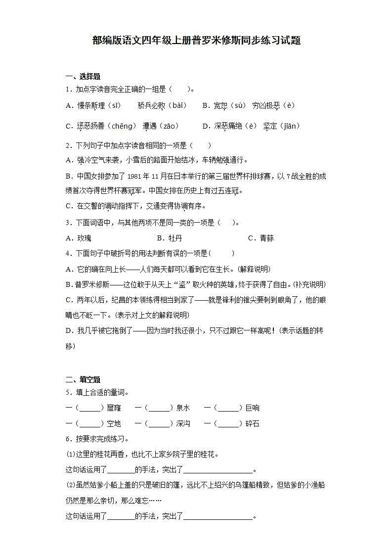 部编版语文四年级上册普罗米修斯同步练习试题01