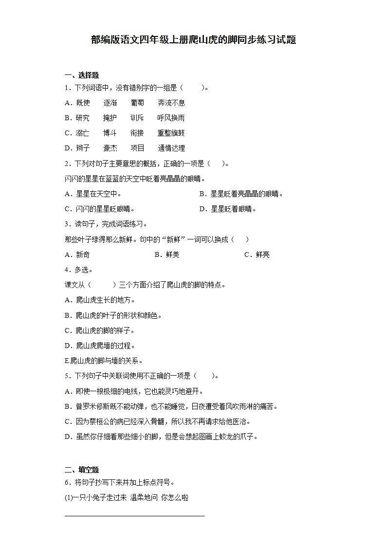 部编版语文四年级上册爬山虎的脚同步练习试题第1页
