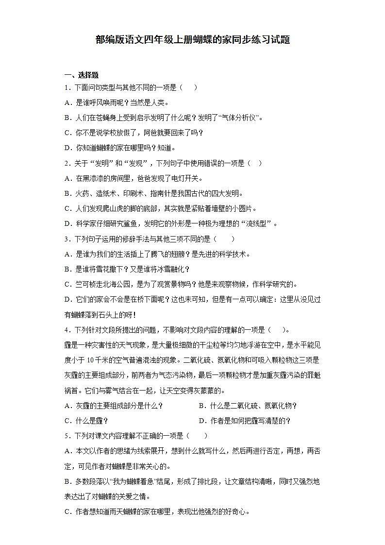 部编版语文四年级上册蝴蝶的家同步练习试题01
