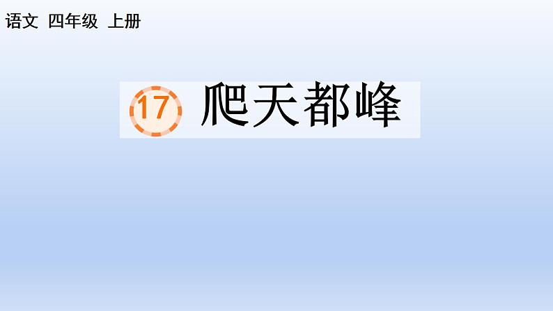 部编语文四年级上册第五单元17 爬天都峰课件PPT第1页