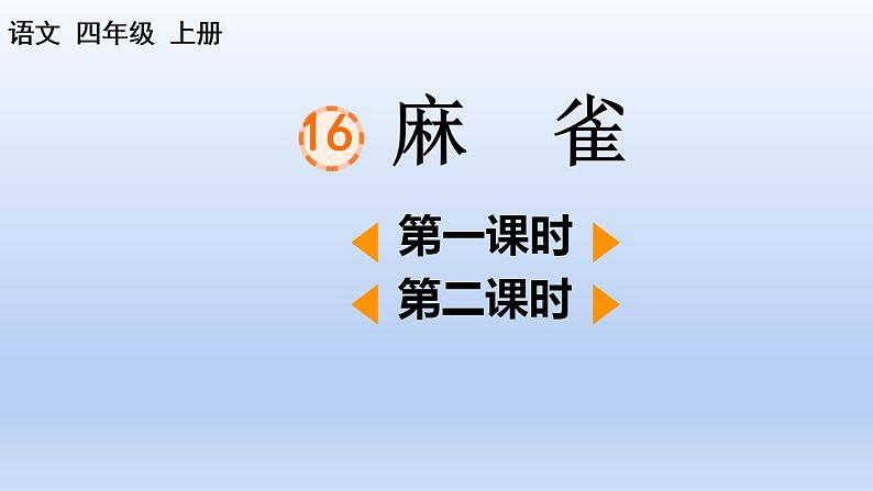 部编语文四年级上册第五单元16 麻雀课件PPT01