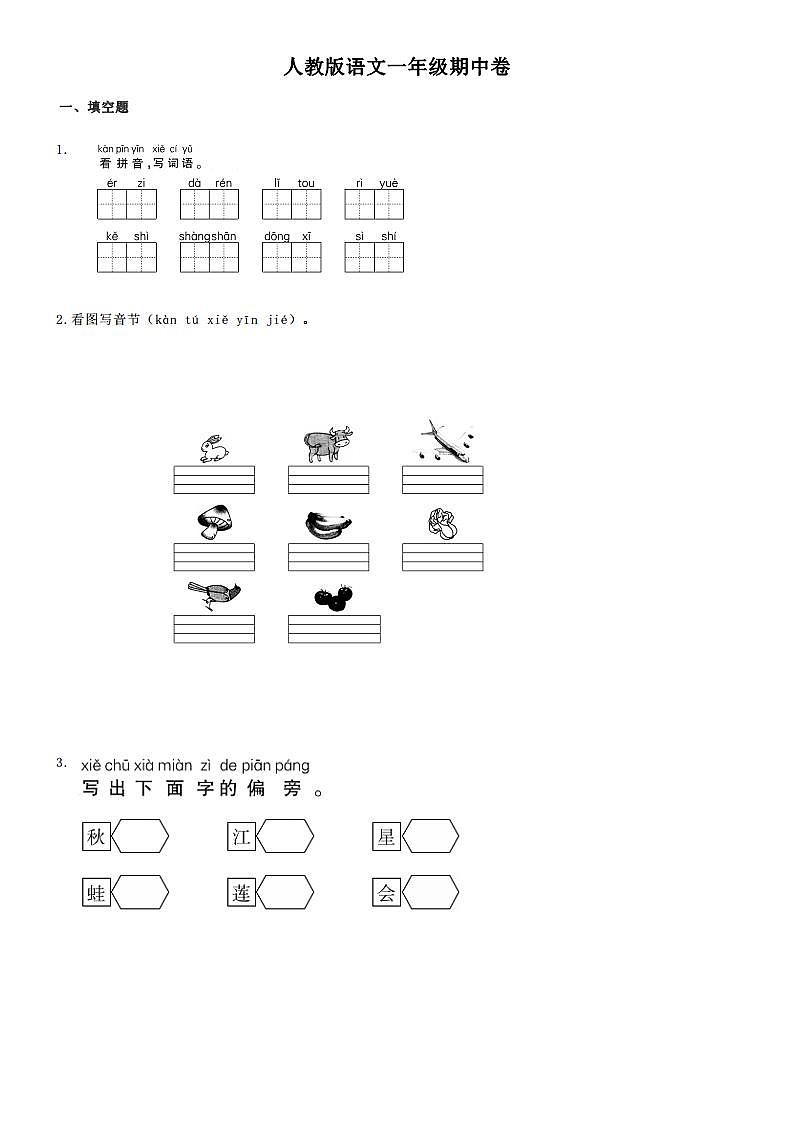 人教版语文一年级期中卷三第1页