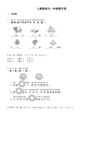 人教版语文一年级期中卷一