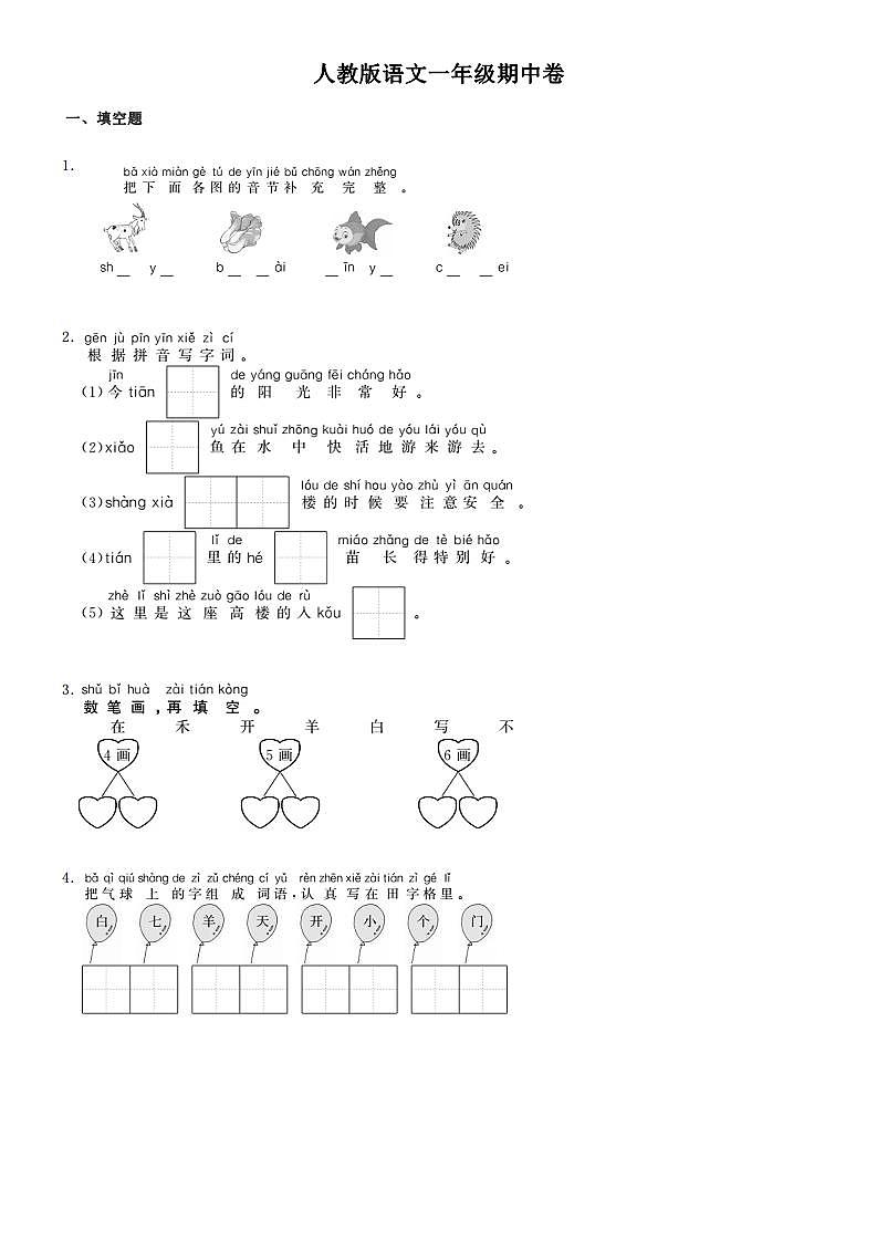 人教版语文一年级期中卷二第1页