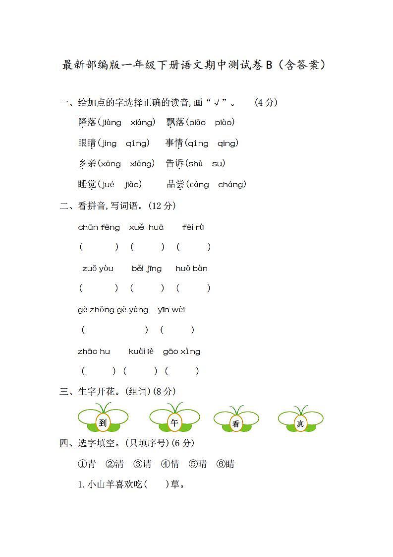 最新部编版一年级下册语文期中测试卷B（含答案）01