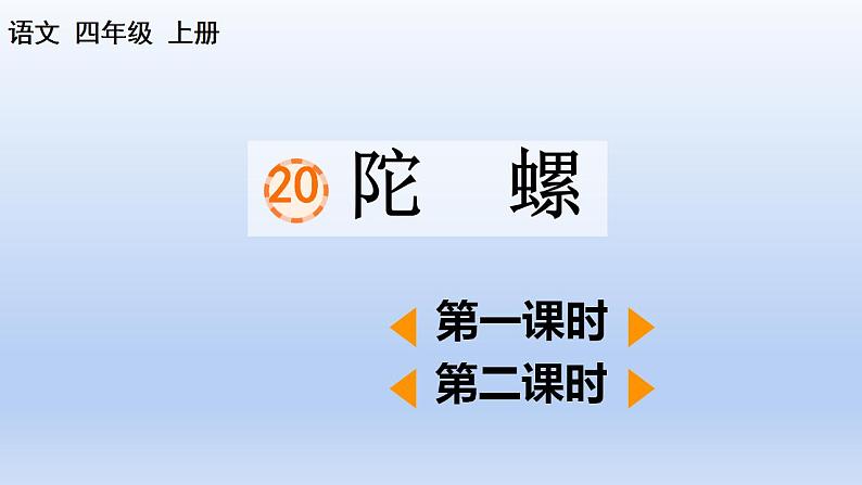 部编语文四年级上册第六单元20 陀螺课件PPT01