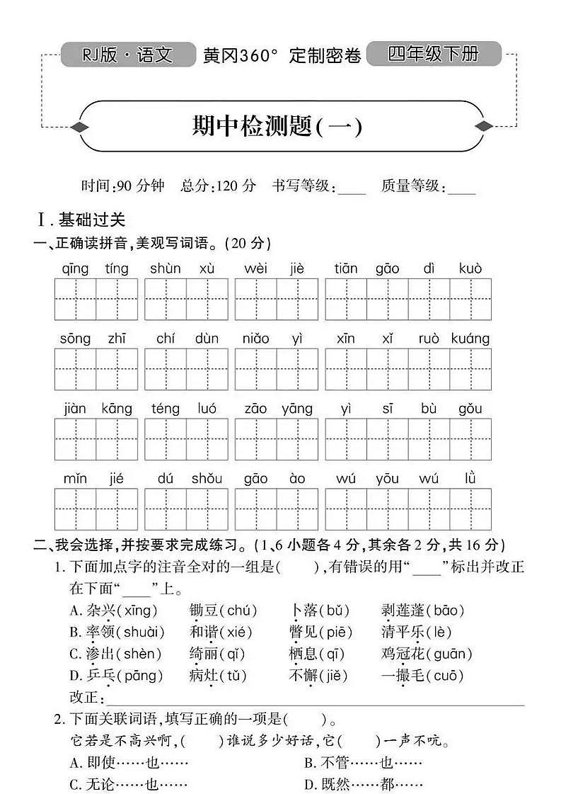 人教版黄冈定制密卷四年级下册期中语文试卷及参考答案1第1页