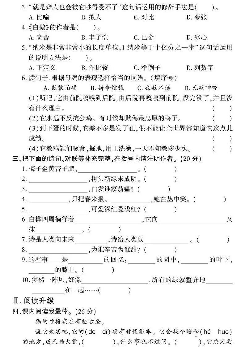 人教版黄冈定制密卷四年级下册期中语文试卷及参考答案1第2页