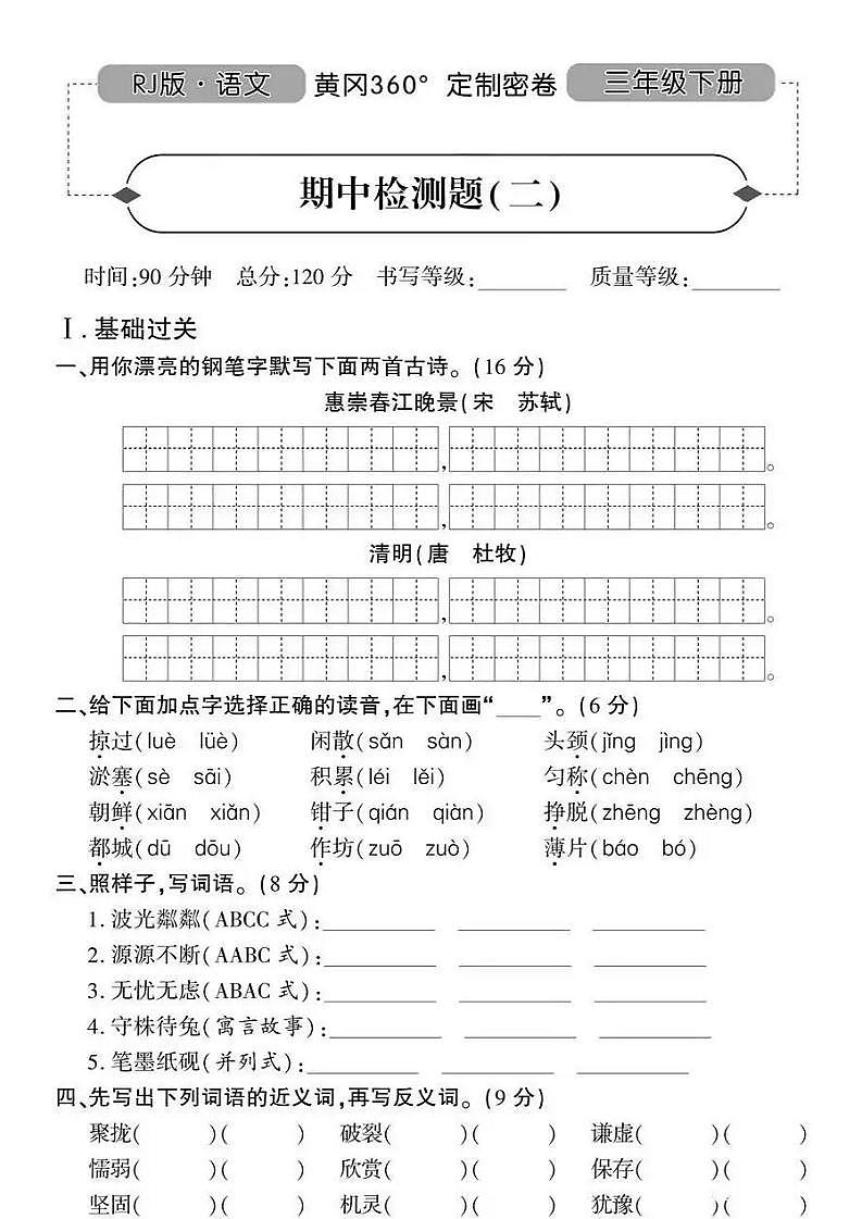 人教版黄冈定制密卷三年级下册期中语文试卷及参考答案2第1页