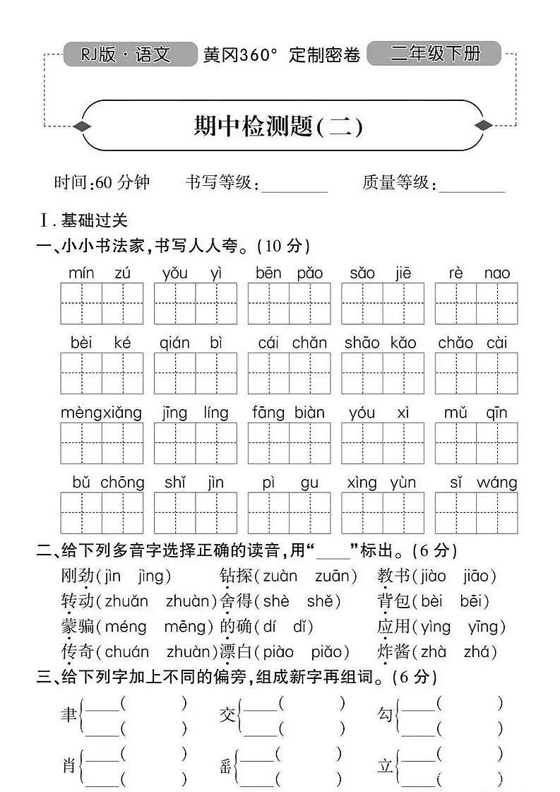 人教版黄冈定制密卷二年级下册期中语文试卷及参考答案2第1页