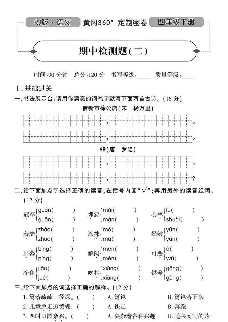 人教版黄冈定制密卷四年级下册期中语文试卷及参考答案2第1页