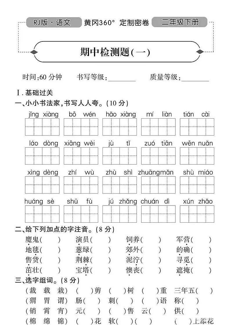 人教版黄冈定制密卷二年级下册期中语文试卷及参考答案1第1页