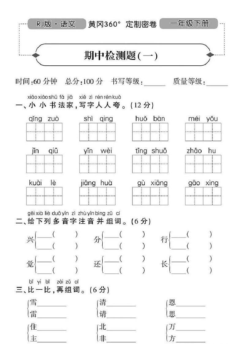 人教版黄冈定制密卷一年级下册期中语文试卷及参考答案1第1页