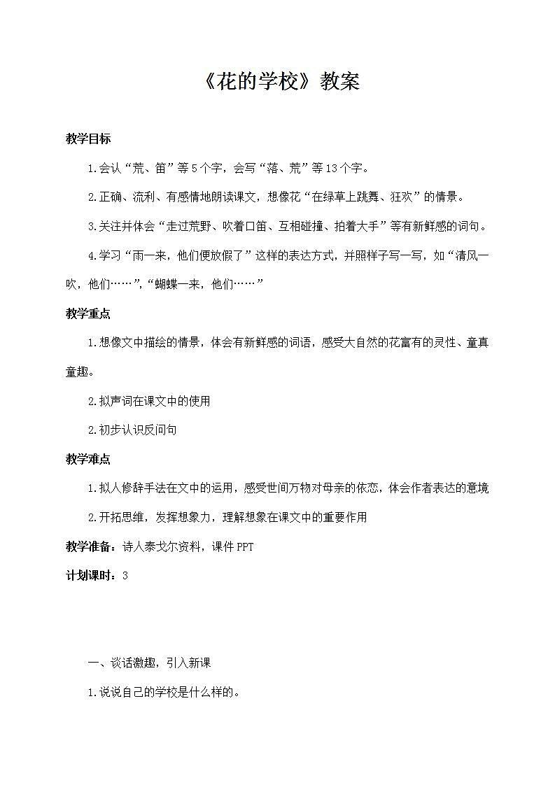 部编版语文三年级上册《花的学校》教案第1页