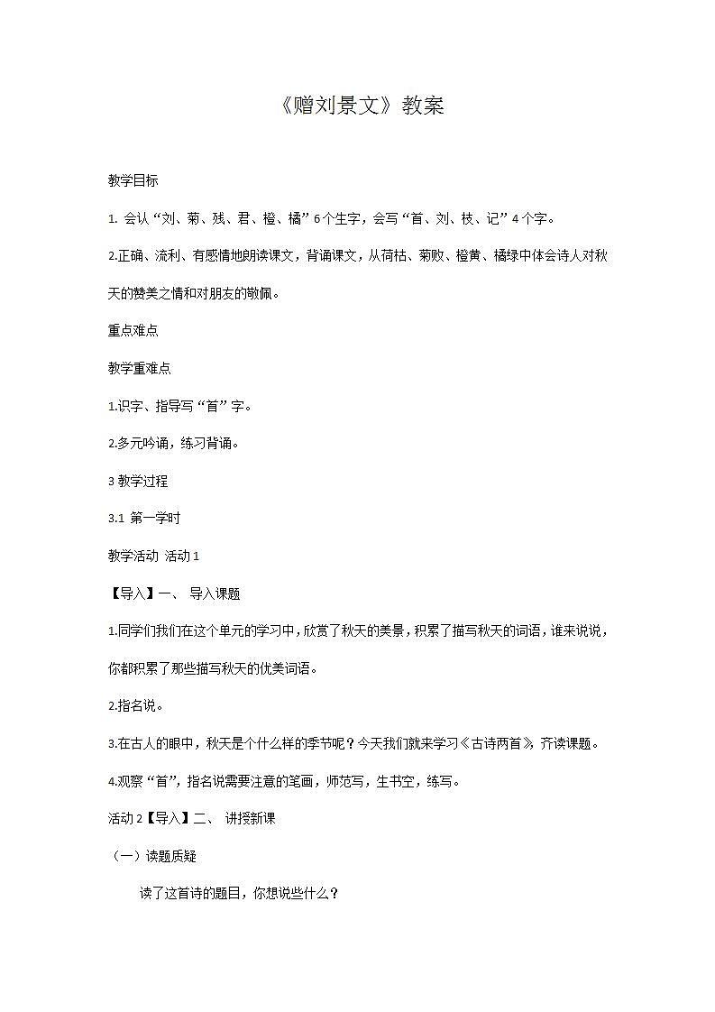 部编版语文三年级上册《赠刘景文》教案01