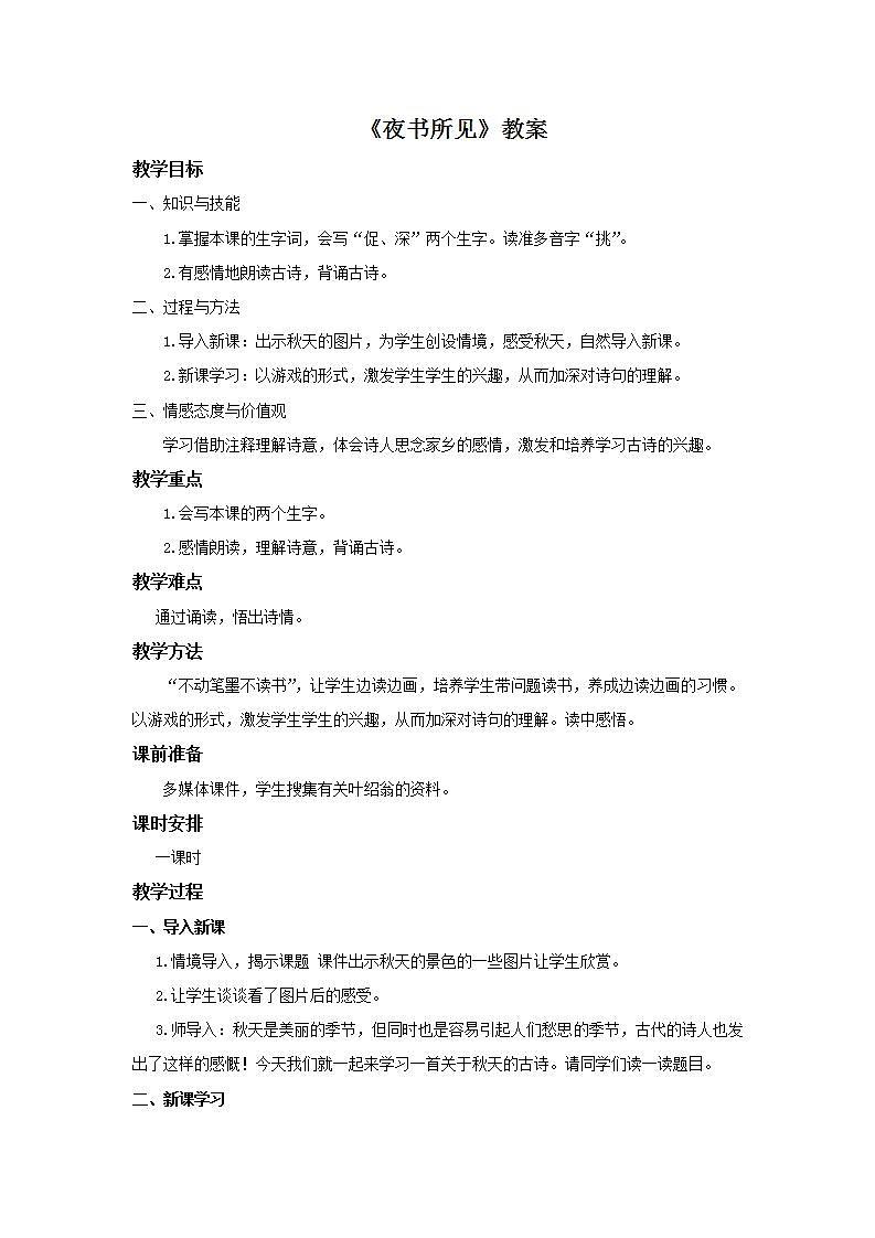 部编版语文三年级上册《夜书所见》教案01