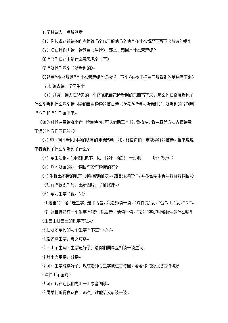 部编版语文三年级上册《夜书所见》教案02