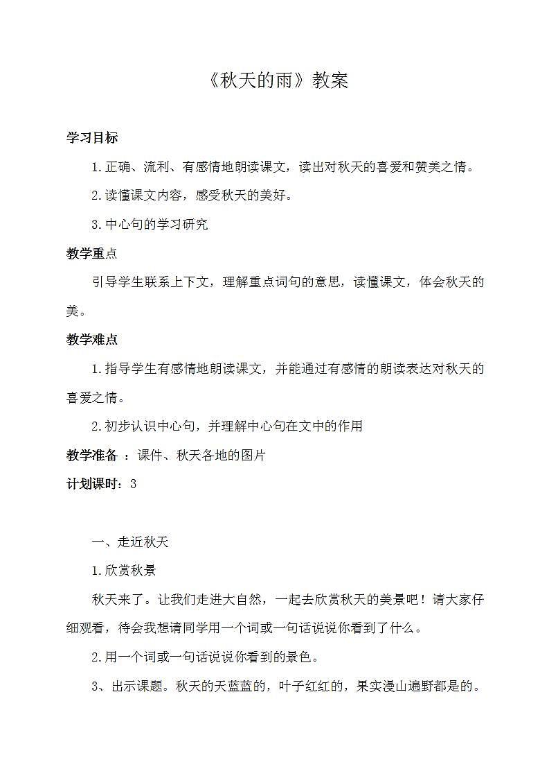 部编版语文三年级上册《秋天的雨》教案第1页