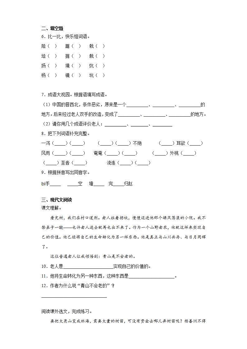 部编版语文六年级上册青山不老同步练习试题第2页