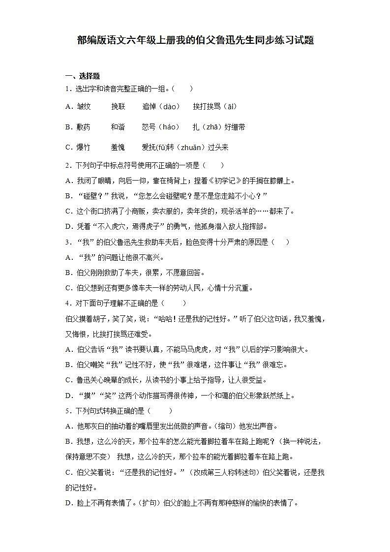 部编版语文六年级上册我的伯父鲁迅先生同步练习试题01