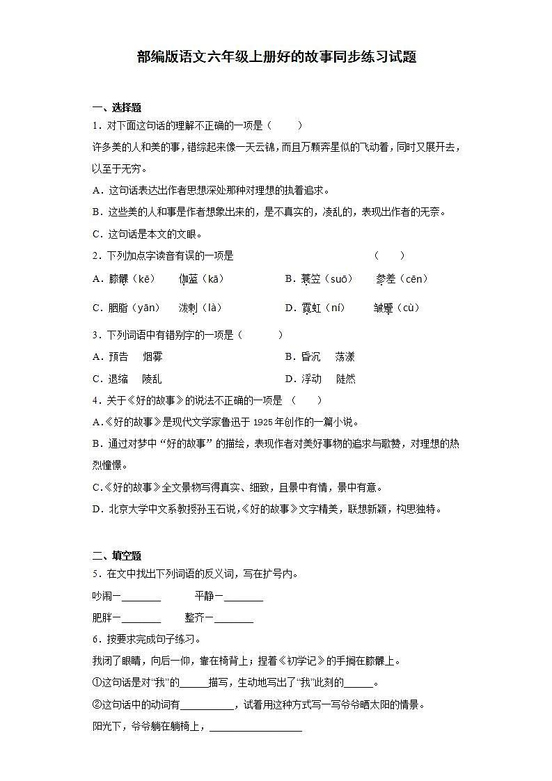 部编版语文六年级上册好的故事同步练习试题01