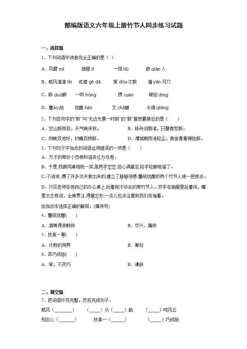 部编版语文六年级上册竹节人同步练习试题01