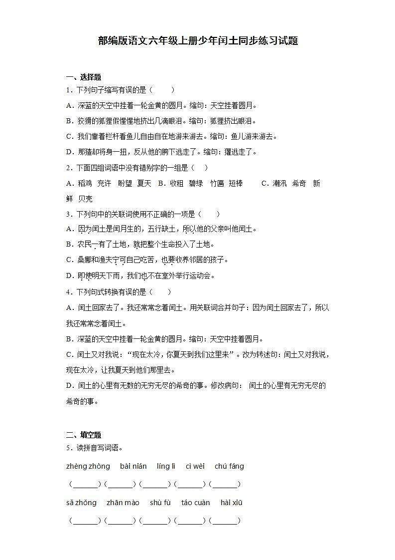 部编版语文六年级上册少年闰土同步练习试题01