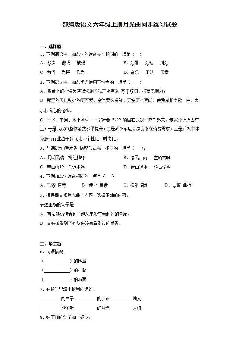 部编版语文六年级上册月光曲同步练习试题第1页