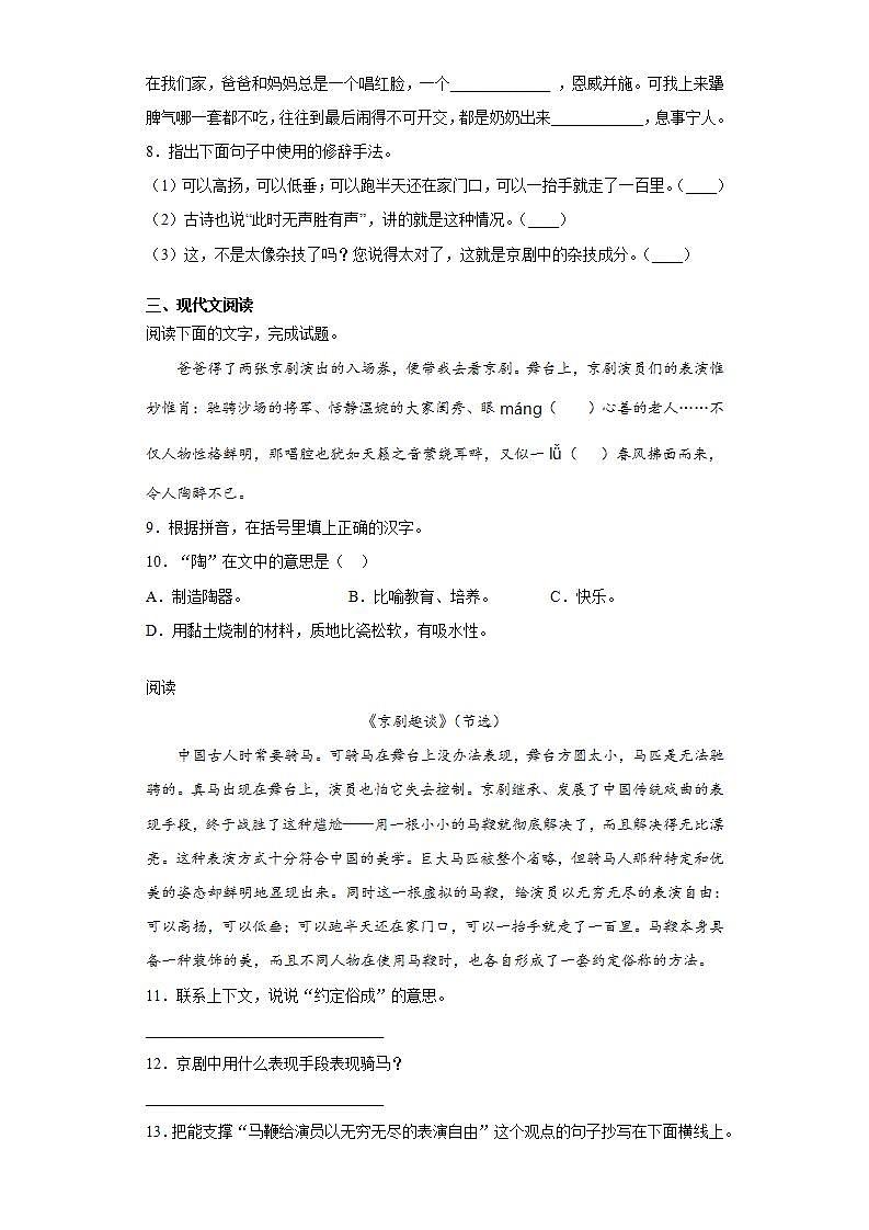 部编版语文六年级上册京剧趣谈同步练习试题02
