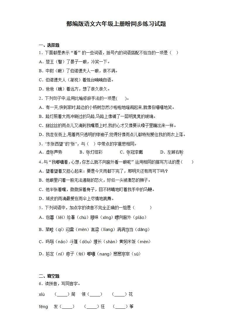 部编版语文六年级上册盼同步练习试题01