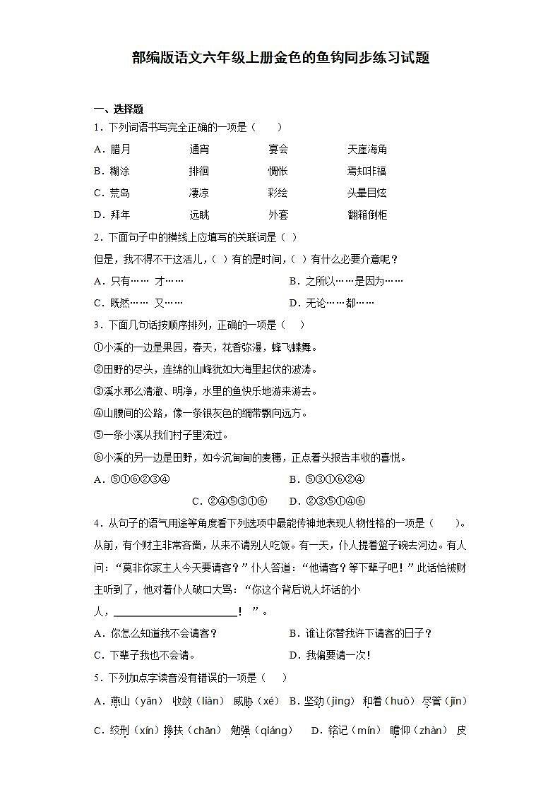 部编版语文六年级上册金色的鱼钩同步练习试题第1页