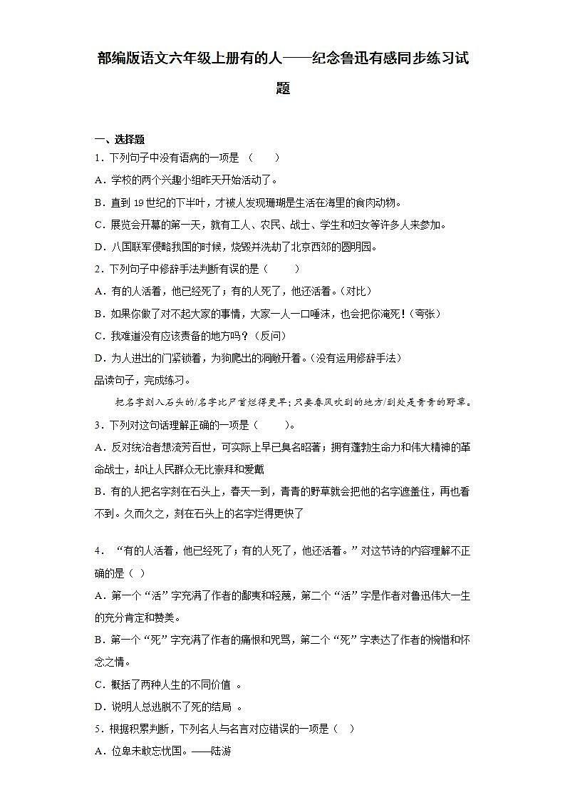 部编版语文六年级上册有的人——纪念鲁迅有感同步练习试题01