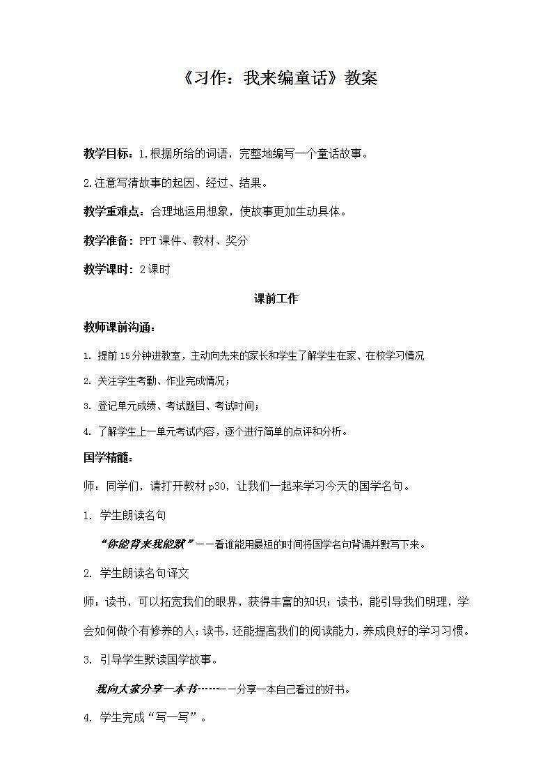 部编版语文三年级上册《习作：我来编童话》教案第1页