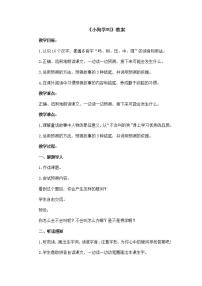 小学语文人教部编版三年级上册14* 小狗学叫教案设计