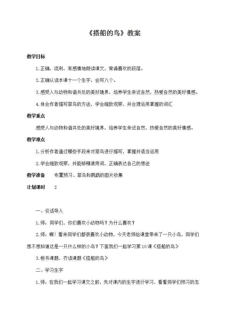 部编版语文三年级上册《搭船的鸟》教案第1页